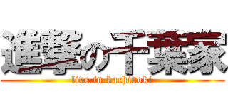 進撃の千葉家 (live in kachidoki)