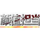 颜值担当 (马启贵~)