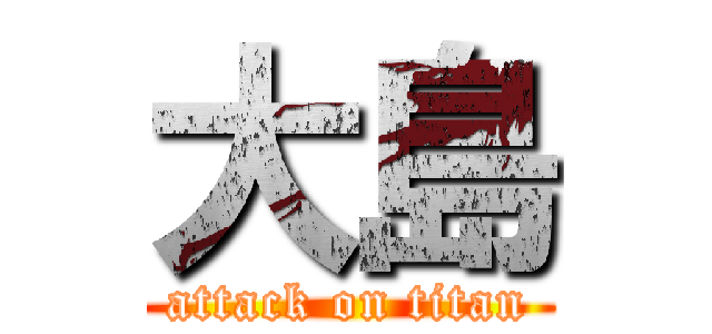 大島 (attack on titan)