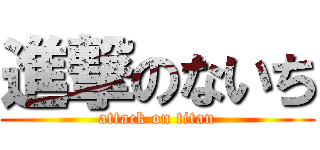 進撃のないち (attack on titan)