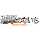 進撃のないち (attack on titan)