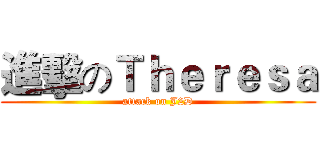 進擊のＴｈｅｒｅｓａ (attack on J2D)