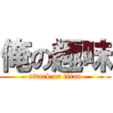 俺の趣味 (attack on titan)