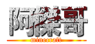 阿傑哥 (minecraft)
