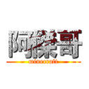 阿傑哥 (minecraft)