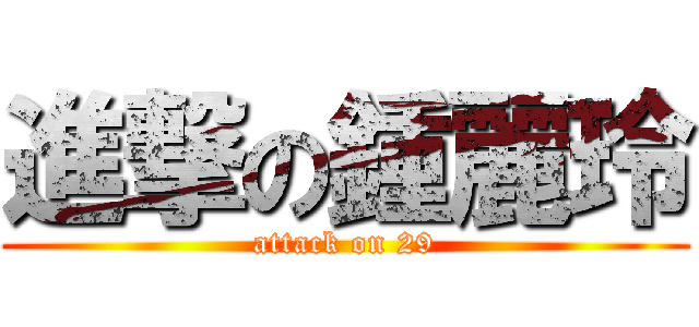 進撃の鍾麗玲 (attack on 29)