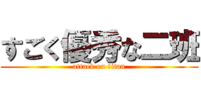 すごく優秀な二班 (attack on titan)