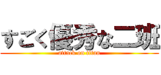 すごく優秀な二班 (attack on titan)