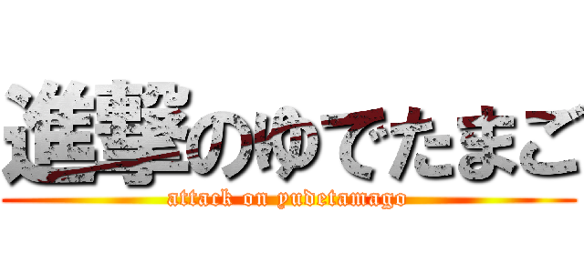 進撃のゆでたまご (attack on yudetamago)
