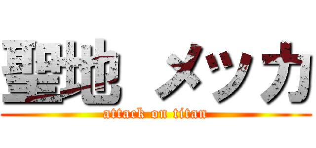 聖地 メッカ (attack on titan)