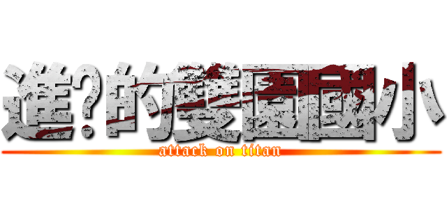 進擊的雙園國小 (attack on titan)