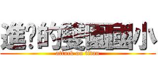 進擊的雙園國小 (attack on titan)