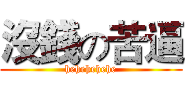 沒錢の苦逼 (hehehehehe)