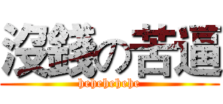 沒錢の苦逼 (hehehehehe)