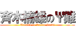 斉木楠雄のΨ難 (Trouble to Kusuo Saiki)