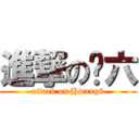 進撃の黃六 (attack on Hwang6)