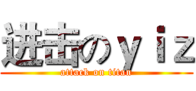 进击のｙｉｚ (attack on titan)
