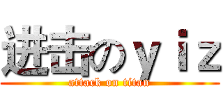 进击のｙｉｚ (attack on titan)