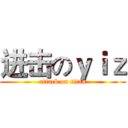 进击のｙｉｚ (attack on titan)