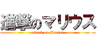 進撃のマリウス (attack on Marius)