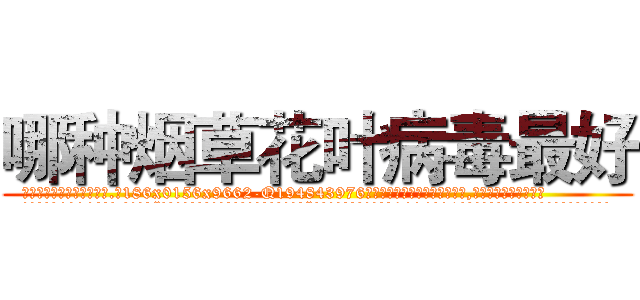 哪种烟草花叶病毒最好 (哪种烟草花叶病毒最好【电.话186x0156x9662-Q194843976林氏药业】我们做的是长期生意,靠的是老客户长期支持
参考消息网2月20日报道 韩媒称，“剩女多、离婚率高的城市，房价一定会上涨。”这是中国经济学家金岩石2016年12月参加在上海举行的房地产相关论坛时说的话。
)