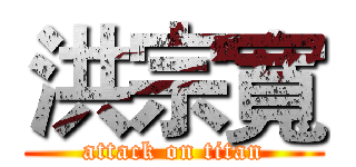 洪宗寬 (attack on titan)