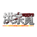 洪宗寬 (attack on titan)