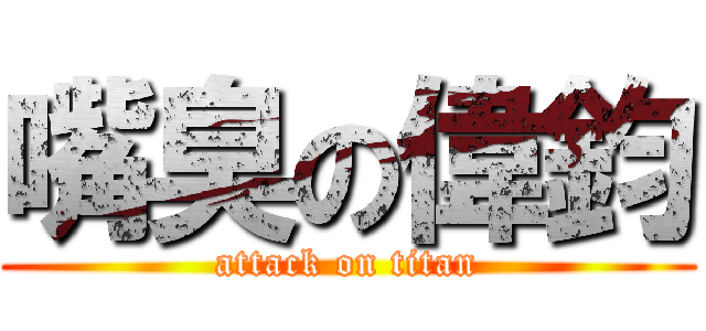 嘴臭の偉鈞 (attack on titan)