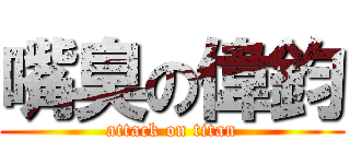 嘴臭の偉鈞 (attack on titan)
