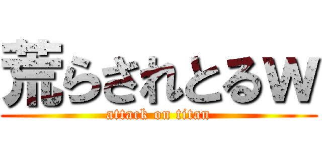 荒らされとるｗ (attack on titan)