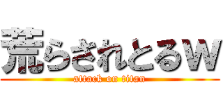 荒らされとるｗ (attack on titan)