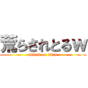 荒らされとるｗ (attack on titan)