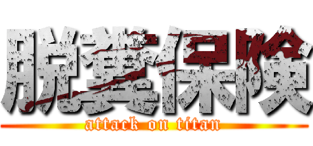 脱糞保険 (attack on titan)