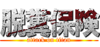 脱糞保険 (attack on titan)