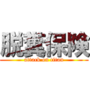 脱糞保険 (attack on titan)