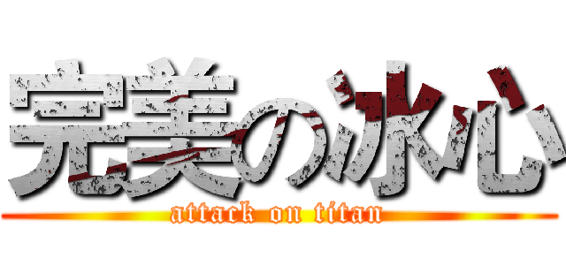 完美の冰心 (attack on titan)