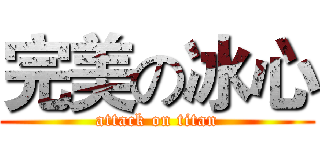 完美の冰心 (attack on titan)