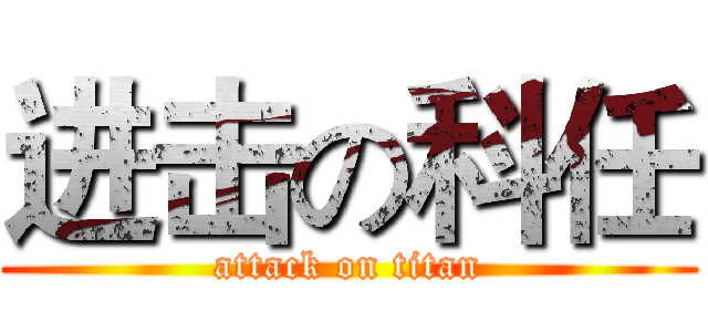 进击の科任 (attack on titan)