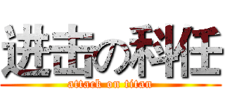 进击の科任 (attack on titan)