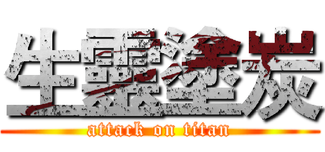 生靈塗炭 (attack on titan)