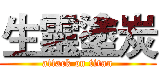 生靈塗炭 (attack on titan)