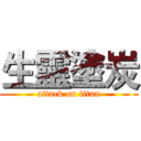 生靈塗炭 (attack on titan)