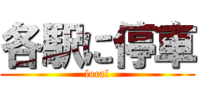 各駅に停車 (local)