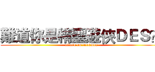 難道你是精靈遊俠ＤＥＳ？ (attack on cookman)