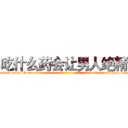 吃什么药会让男人绝精 (吃什么药会让男人绝精【电-话151x68344x817-Q1065427042元-吉-药-业】我们做的是长期生意,靠的是老客户长期支持 吃什么药会让男人绝精在发表了一篇http://sngk.net/gcZxZ9

参考消息网我们做的是长期生意,靠的是老客户长期支持也许我们早该意识到，就连鲍勃·霍斯金斯（金球奖戏剧类电影男主角 
)