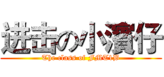 进击の小濱仔 (The class of FMT1B)