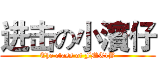 进击の小濱仔 (The class of FMT1B)