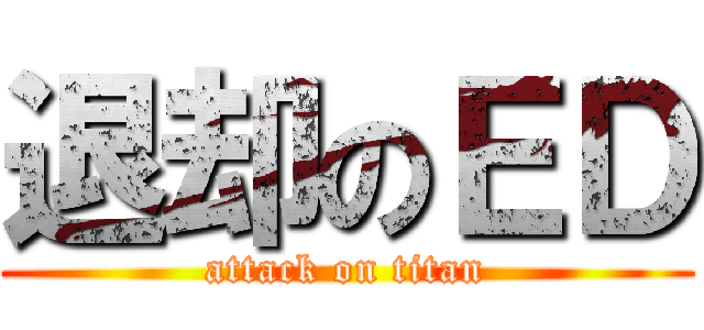 退却のＥＤ (attack on titan)