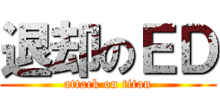 退却のＥＤ (attack on titan)