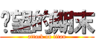 絕望的期末 (attack on titan)